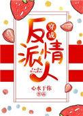 穿越成反派情人
