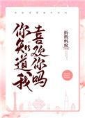 你知道我的喜欢吗