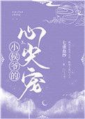 侯爷的小娇宠
