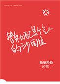 替身女配她人设崩了格格党