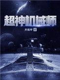 超神机械师韩萧老婆