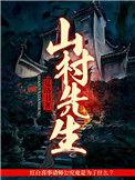 山村先生缺一门