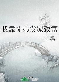 我靠徒弟发家致富讲的什么