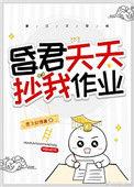 昏君天天抄我作业47