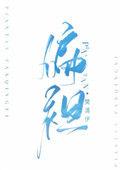 偏袒徇私
