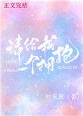 请给我一个拥抱 叶见秋
