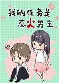 我的任务是惹火男主免费