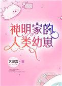 神明家的人类幼崽西幻免费阅读