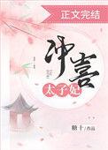 冲喜太子妃三岁动漫免费观看