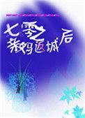 七零反派亲妈