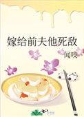 嫁给前夫他死敌公子时