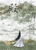 殿下让我还他清誉结局