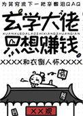 玄学大佬只想赚钱盘