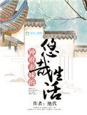 钟府表妹的悠哉生活晋江