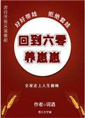 回到六零养崽崽-词酒晋江