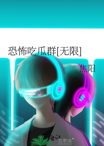 恐怖瓜条