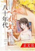 八十年代小媳妇全文免费阅读番外