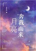 月亮奔我而来未删减全文