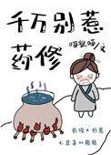 千万别惹药修男主
