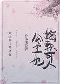 公主她娇软可人(重生)柠