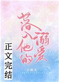 落入他的溺爱英语