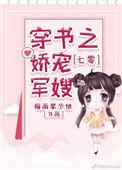 七零穿书之娇宠军嫂梅花