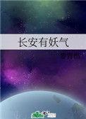 长安有妖气 黎青燃百度