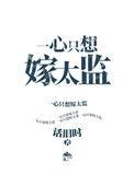 一心只想嫁太监旧时