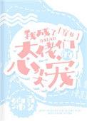 我成了大佬们的心尖宠[穿书