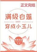 满级白莲花穿成小玉儿
