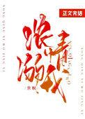 浓情溺我txt趣书网