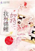 我家老婆有锦鲤运