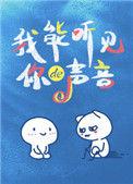 我能听见你的声音电影在线观看