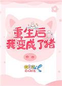 重生后我变成了我哥的猫和狗