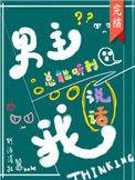 男主总能听到我说话笔趣阁