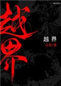 越界男友不许姐姐喝冰啤酒完整版