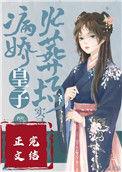 病娇皇子追妻火葬场实录全文