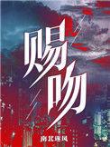 赐吻岑姜免费