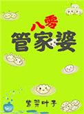 管家婆八句简言
