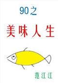 九零之美味人生百度