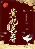 清穿之贵妃长寿53