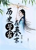 历史学霸在秦末全文免费阅读