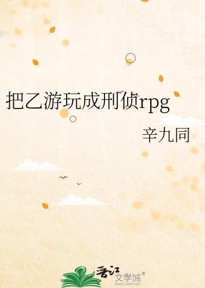 把乙游玩成刑侦RPG女主攻略了谁