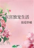 东宫独宠生活独爱胖