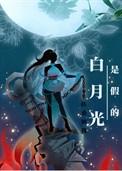 白月光是假的免费