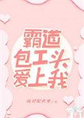 霸道包工头爱上我好看吗