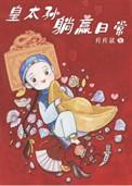 清穿之皇孙的团宠日常