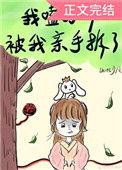 我嗑的cp被自己拆了