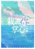 栽进你掌心番外