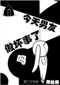 今天男友做坏事了吗晋江